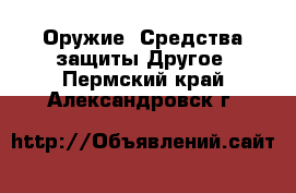 Оружие. Средства защиты Другое. Пермский край,Александровск г.